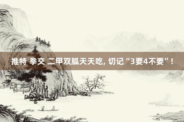 推特 拳交 二甲双胍天天吃, 切记“3要4不要”!