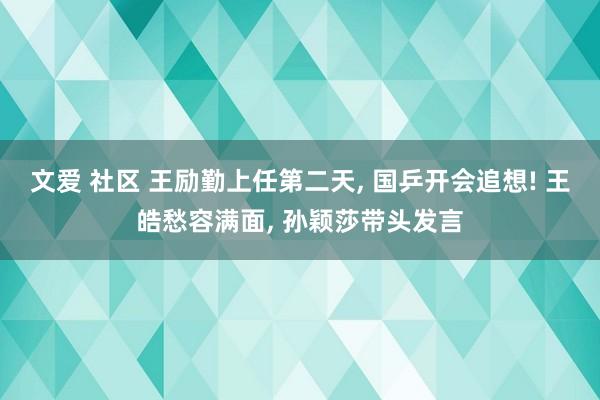 文爱 社区 王励勤上任第二天, 国乒开会追想! 王皓愁容满面, 孙颖莎带头发言
