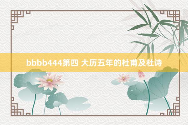 bbbb444第四 大历五年的杜甫及杜诗