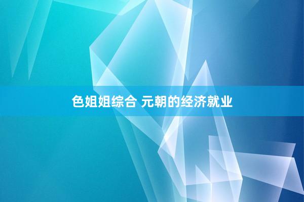 色姐姐综合 元朝的经济就业