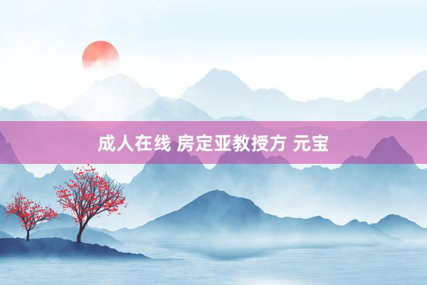 成人在线 房定亚教授方 元宝